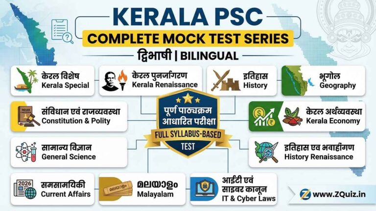 Kerala PSC GK GS Bilingual Quiz, Kerala PSC Full Mock Test